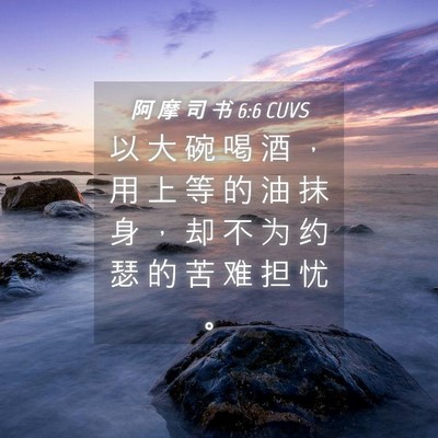 Picture 04 - 阿 摩 司 书 6:6 CUVS - 以 大 碗 喝 酒 ， 用 上 等 的 油 抹 - Bible Verse Picture