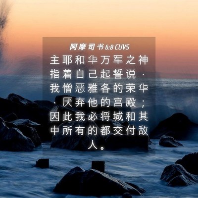 Picture 04 - 阿 摩 司 书 6:8 CUVS - 主 耶 和 华 万 军 之 神 指 着 自 己 - Bible Verse Picture