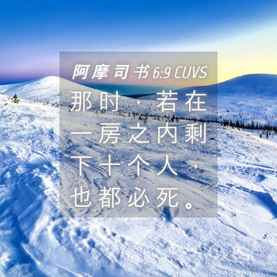 Picture 04 - 阿 摩 司 书 6:9 CUVS - 那 时 ， 若 在 一 房 之 内 剩 下 十 - Bible Verse Picture