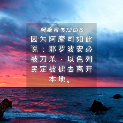 Picture 04 - 阿 摩 司 书 7:11 CUVS - 因 为 阿 摩 司 如 此 说 ： 耶 罗 波 - Bible Verse Picture