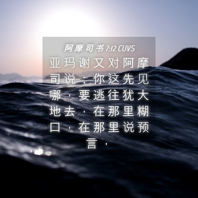 Picture 04 - 阿 摩 司 书 7:12 CUVS - 亚 玛 谢 又 对 阿 摩 司 说 ： 你 这 - Bible Verse Picture