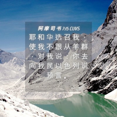 Picture 04 - 阿 摩 司 书 7:15 CUVS - 耶 和 华 选 召 我 ， 使 我 不 跟 从 - Bible Verse Picture
