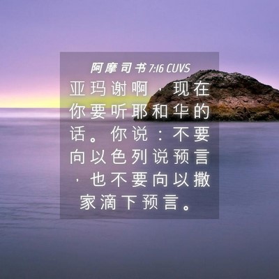 Picture 04 - 阿 摩 司 书 7:16 CUVS - 亚 玛 谢 啊 ， 现 在 你 要 听 耶 和 - Bible Verse Picture