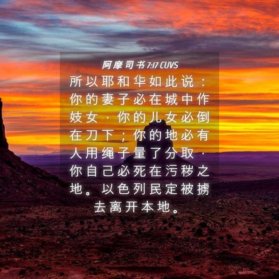 Picture 04 - 阿 摩 司 书 7:17 CUVS - 所 以 耶 和 华 如 此 说 ： 你 的 妻 - Bible Verse Picture