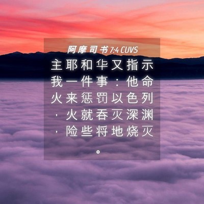 Picture 04 - 阿 摩 司 书 7:4 CUVS - 主 耶 和 华 又 指 示 我 一 件 事 ： - Bible Verse Picture