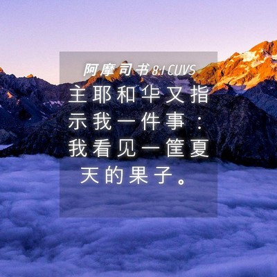Picture 04 - 阿 摩 司 书 8:1 CUVS - 主 耶 和 华 又 指 示 我 一 件 事 ： - Bible Verse Picture