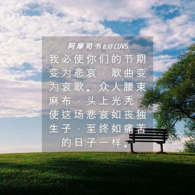 Picture 04 - 阿 摩 司 书 8:10 CUVS - 我 必 使 你 们 的 节 期 变 为 悲 哀 - Bible Verse Picture