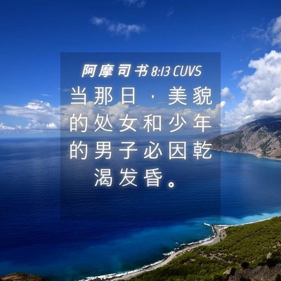 Picture 04 - 阿 摩 司 书 8:13 CUVS - 当 那 日 ， 美 貌 的 处 女 和 少 年 - Bible Verse Picture