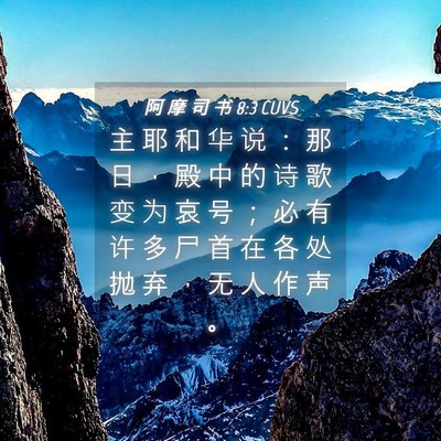 Picture 04 - 阿 摩 司 书 8:3 CUVS - 主 耶 和 华 说 ： 那 日 ， 殿 中 的 - Bible Verse Picture