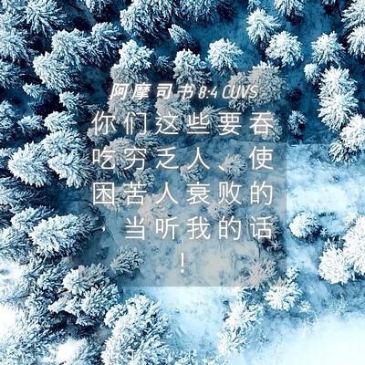 Picture 04 - 阿 摩 司 书 8:4 CUVS - 你 们 这 些 要 吞 吃 穷 乏 人 、 使 - Bible Verse Picture