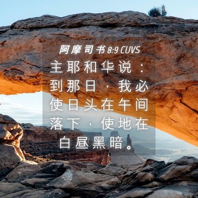 Picture 04 - 阿 摩 司 书 8:9 CUVS - 主 耶 和 华 说 ： 到 那 日 ， 我 必 - Bible Verse Picture