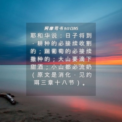 Picture 04 - 阿 摩 司 书 9:13 CUVS - 耶 和 华 说 ： 日 子 将 到 ， 耕 种 - Bible Verse Picture