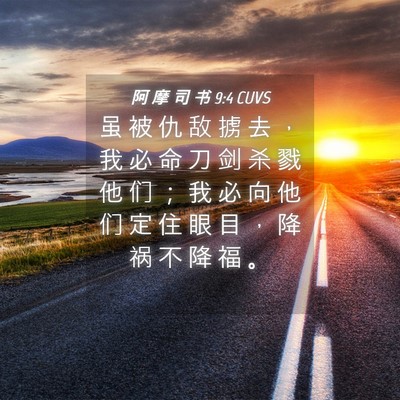 Picture 04 - 阿 摩 司 书 9:4 CUVS - 虽 被 仇 敌 掳 去 ， 我 必 命 刀 剑 - Bible Verse Picture
