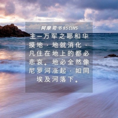 Picture 04 - 阿 摩 司 书 9:5 CUVS - 主 ─ 万 军 之 耶 和 华 摸 地 ， 地 - Bible Verse Picture