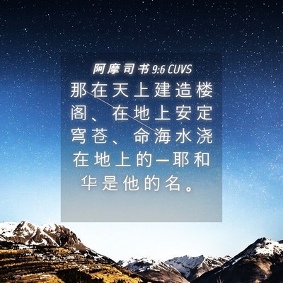 Picture 04 - 阿 摩 司 书 9:6 CUVS - 那 在 天 上 建 造 楼 阁 、 在 地 上 - Bible Verse Picture
