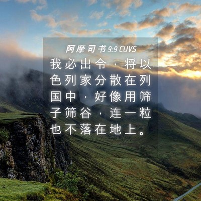 Picture 04 - 阿 摩 司 书 9:9 CUVS - 我 必 出 令 ， 将 以 色 列 家 分 散 - Bible Verse Picture