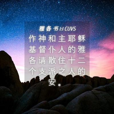 Picture 04 - 雅 各 书 1:1 CUVS - 作 神 和 主 耶 稣 基 督 仆 人 的 雅 - Bible Verse Picture