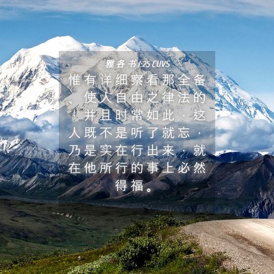 Picture 04 - 雅 各 书 1:25 CUVS - 惟 有 详 细 察 看 那 全 备 、 使 人 - Bible Verse Picture