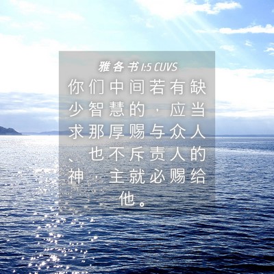 Picture 04 - 雅 各 书 1:5 CUVS - 你 们 中 间 若 有 缺 少 智 慧 的 ， - Bible Verse Picture