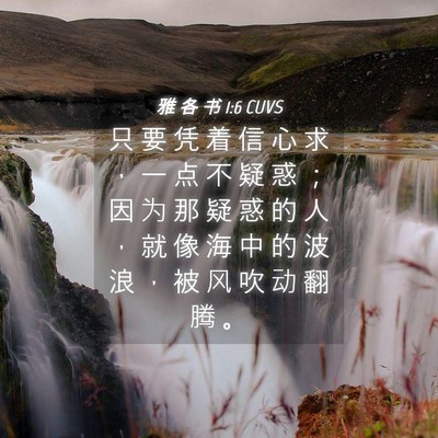 Picture 04 - 雅 各 书 1:6 CUVS - 只 要 凭 着 信 心 求 ， 一 点 不 疑 - Bible Verse Picture