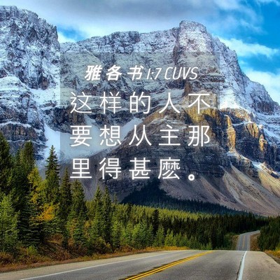 Picture 04 - 雅 各 书 1:7 CUVS - 这 样 的 人 不 要 想 从 主 那 里 得 - Bible Verse Picture