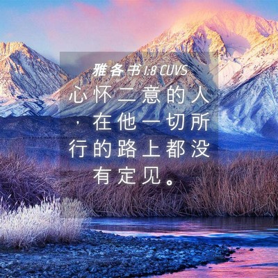 Picture 04 - 雅 各 书 1:8 CUVS - 心 怀 二 意 的 人 ， 在 他 一 切 所 - Bible Verse Picture