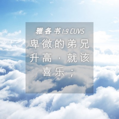 Picture 04 - 雅 各 书 1:9 CUVS - 卑 微 的 弟 兄 升 高 ， 就 该 喜 乐 - Bible Verse Picture