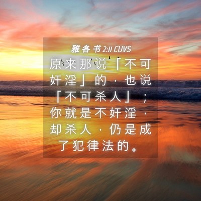 Picture 04 - 雅 各 书 2:11 CUVS - 原 来 那 说 「 不 可 奸 淫 」 的 ， - Bible Verse Picture