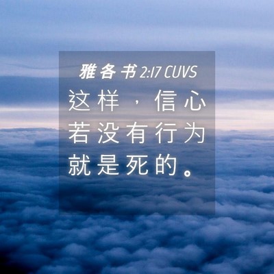 Picture 04 - 雅 各 书 2:17 CUVS - 这 样 ， 信 心 若 没 有 行 为 就 是 - Bible Verse Picture