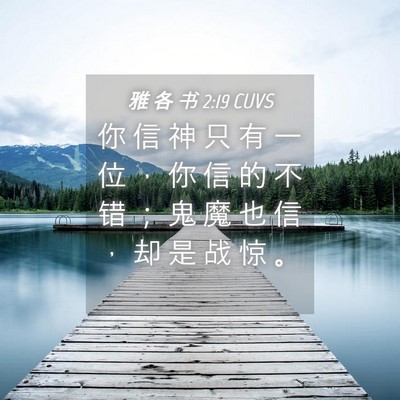 Picture 04 - 雅 各 书 2:19 CUVS - 你 信 神 只 有 一 位 ， 你 信 的 不 - Bible Verse Picture