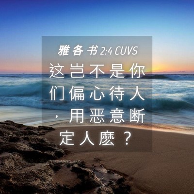 Picture 04 - 雅 各 书 2:4 CUVS - 这 岂 不 是 你 们 偏 心 待 人 ， 用 - Bible Verse Picture