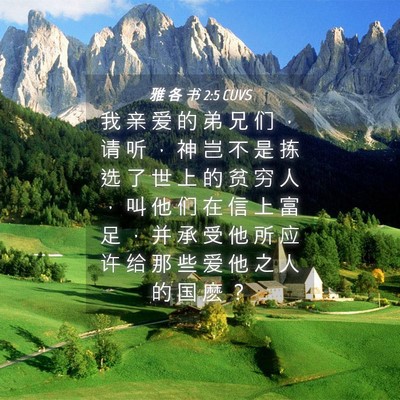 Picture 04 - 雅 各 书 2:5 CUVS - 我 亲 爱 的 弟 兄 们 ， 请 听 ， 神 - Bible Verse Picture