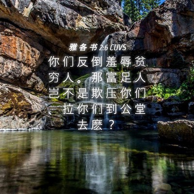 Picture 04 - 雅 各 书 2:6 CUVS - 你 们 反 倒 羞 辱 贫 穷 人 。 那 富 - Bible Verse Picture