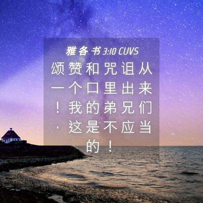 Picture 04 - 雅 各 书 3:10 CUVS - 颂 赞 和 咒 诅 从 一 个 口 里 出 来 - Bible Verse Picture
