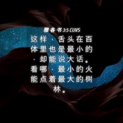 Picture 04 - 雅 各 书 3:5 CUVS - 这 样 ， 舌 头 在 百 体 里 也 是 最 - Bible Verse Picture