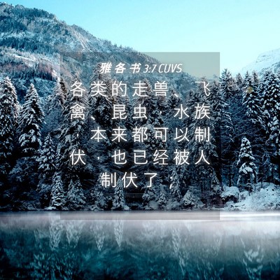 Picture 04 - 雅 各 书 3:7 CUVS - 各 类 的 走 兽 、 飞 禽 、 昆 虫 ， - Bible Verse Picture
