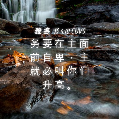 Picture 04 - 雅 各 书 4:10 CUVS - 务 要 在 主 面 前 自 卑 ， 主 就 必 - Bible Verse Picture