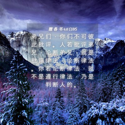 Picture 04 - 雅 各 书 4:11 CUVS - 弟 兄 们 ， 你 们 不 可 彼 此 批 评 - Bible Verse Picture