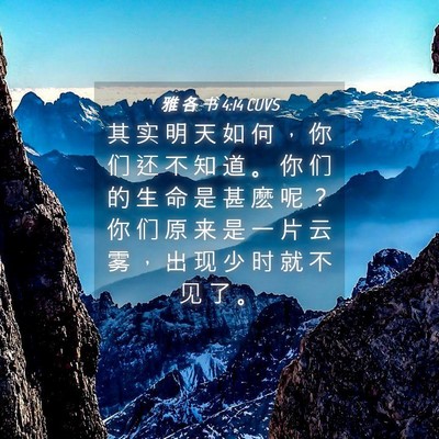 Picture 04 - 雅 各 书 4:14 CUVS - 其 实 明 天 如 何 ， 你 们 还 不 知 - Bible Verse Picture