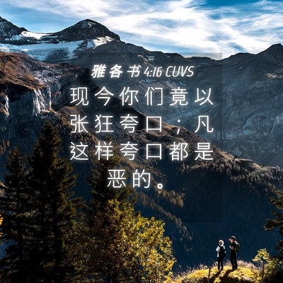 Picture 04 - 雅 各 书 4:16 CUVS - 现 今 你 们 竟 以 张 狂 夸 口 ； 凡 - Bible Verse Picture