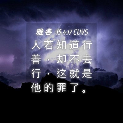 Picture 04 - 雅 各 书 4:17 CUVS - 人 若 知 道 行 善 ， 却 不 去 行 ， - Bible Verse Picture