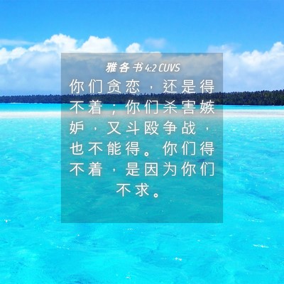 Picture 04 - 雅 各 书 4:2 CUVS - 你 们 贪 恋 ， 还 是 得 不 着 ； 你 - Bible Verse Picture