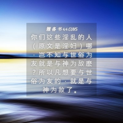 Picture 04 - 雅 各 书 4:4 CUVS - 你 们 这 些 淫 乱 的 人 （ 原 文 是 - Bible Verse Picture