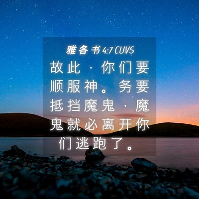 Picture 04 - 雅 各 书 4:7 CUVS - 故 此 ， 你 们 要 顺 服 神 。 务 要 - Bible Verse Picture