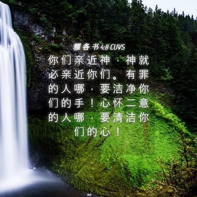 Picture 04 - 雅 各 书 4:8 CUVS - 你 们 亲 近 神 ， 神 就 必 亲 近 你 - Bible Verse Picture