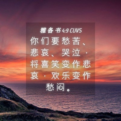 Picture 04 - 雅 各 书 4:9 CUVS - 你 们 要 愁 苦 、 悲 哀 、 哭 泣 ， - Bible Verse Picture