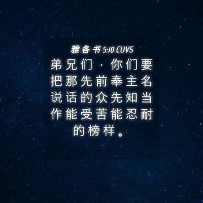 Picture 04 - 雅 各 书 5:10 CUVS - 弟 兄 们 ， 你 们 要 把 那 先 前 奉 - Bible Verse Picture