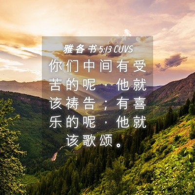 Picture 04 - 雅 各 书 5:13 CUVS - 你 们 中 间 有 受 苦 的 呢 ， 他 就 - Bible Verse Picture