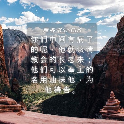 Picture 04 - 雅 各 书 5:14 CUVS - 你 们 中 间 有 病 了 的 呢 ， 他 就 - Bible Verse Picture