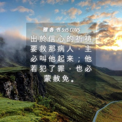 Picture 04 - 雅 各 书 5:15 CUVS - 出 於 信 心 的 祈 祷 要 救 那 病 人 - Bible Verse Picture